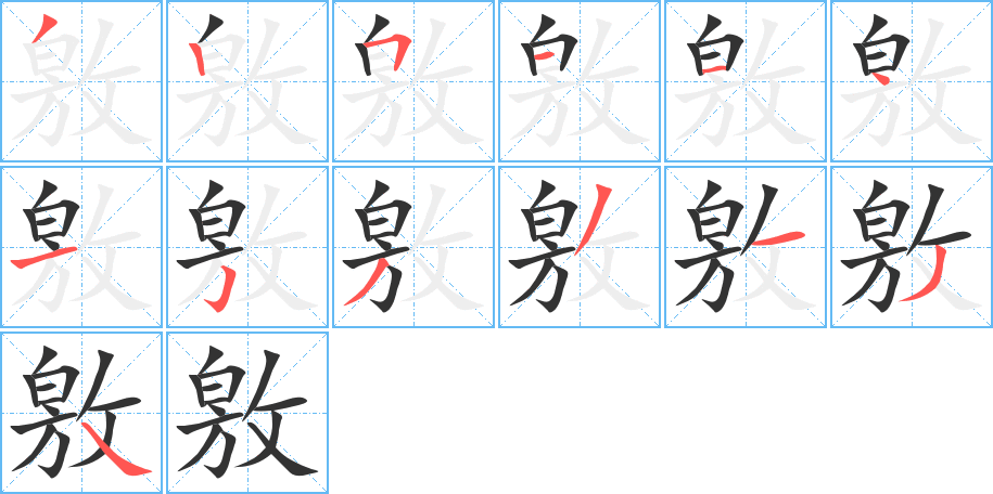 敫字筆畫寫法