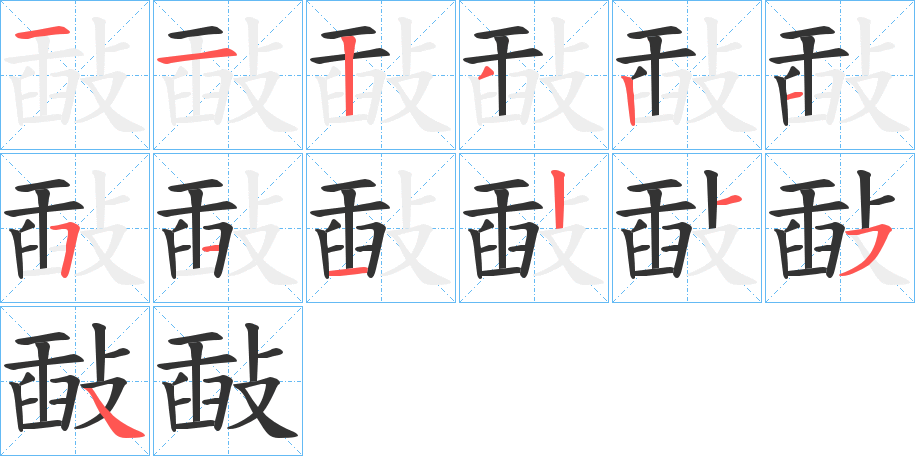 敮字筆畫寫法