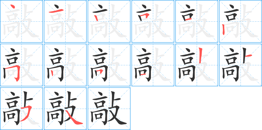 敲字筆畫(huà)寫法