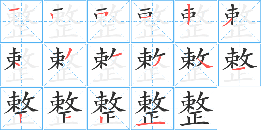 整字筆畫寫法