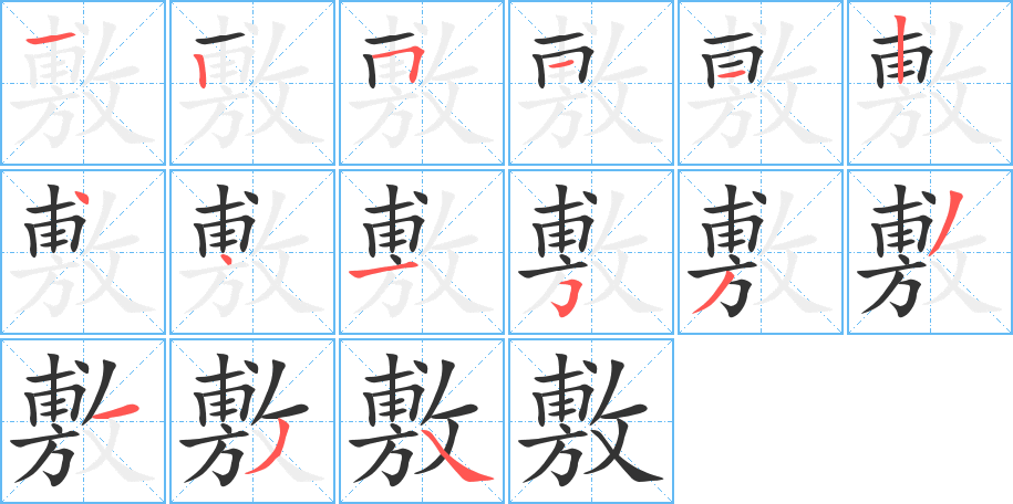 敷字筆畫寫法