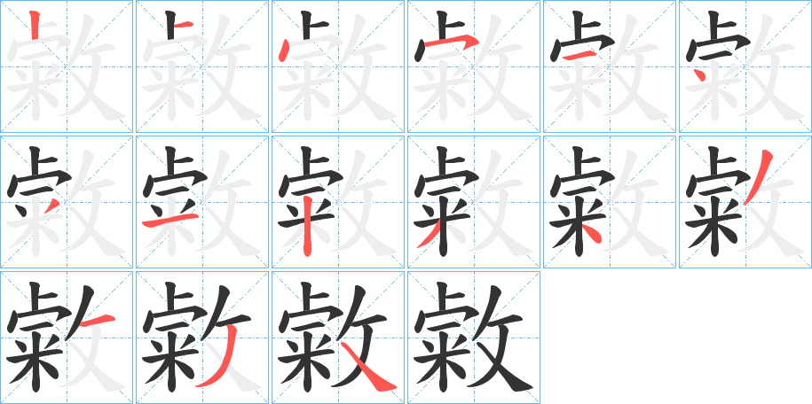敹字筆畫寫法