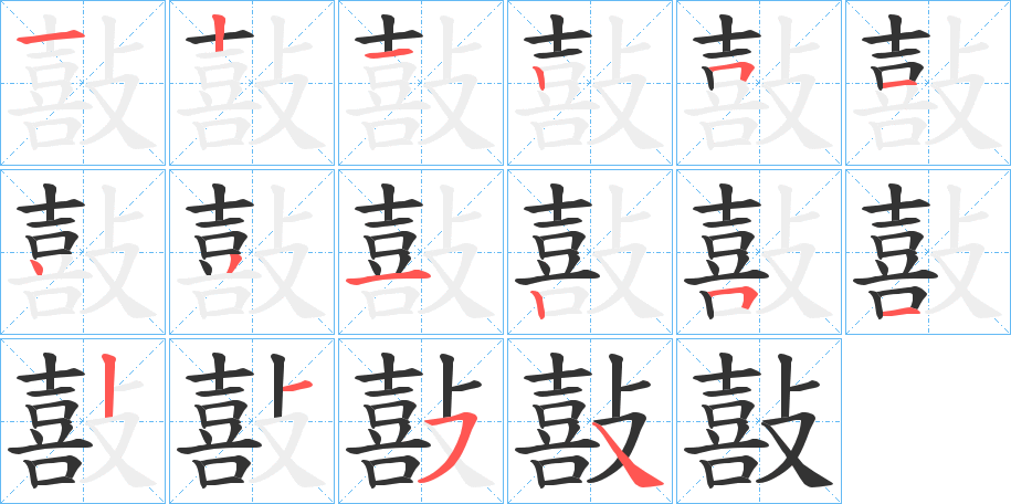 敼字筆畫寫法