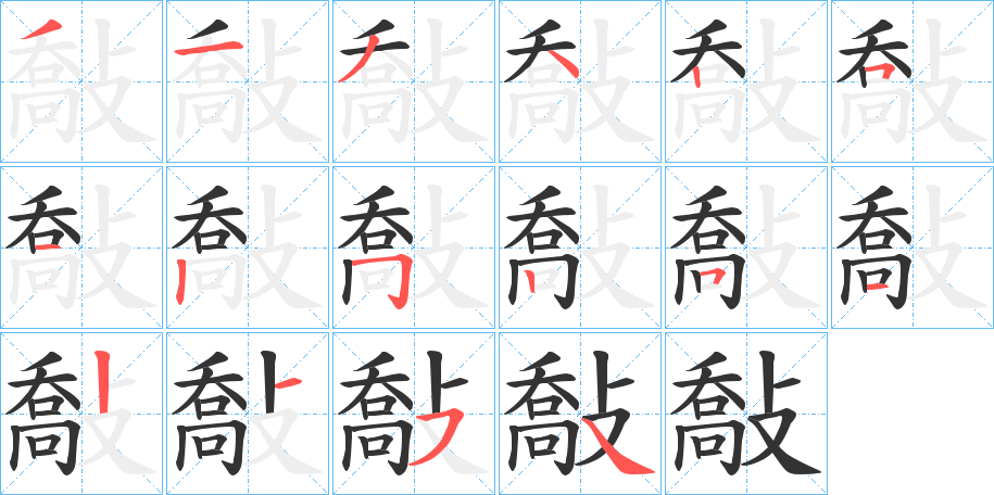 敽字筆畫(huà)寫(xiě)法