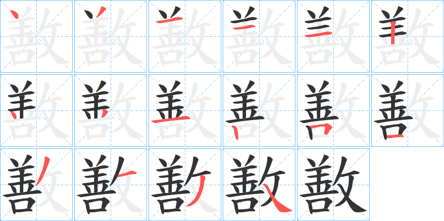 敾字筆畫(huà)寫(xiě)法