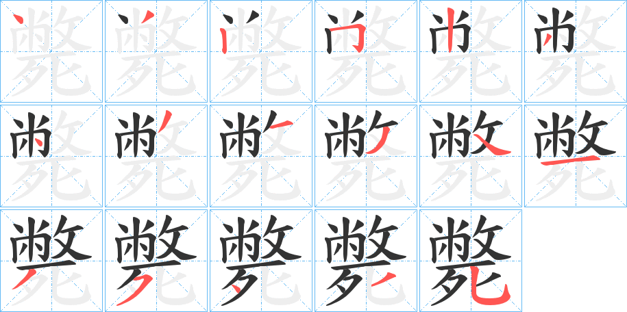 斃字筆畫(huà)寫(xiě)法