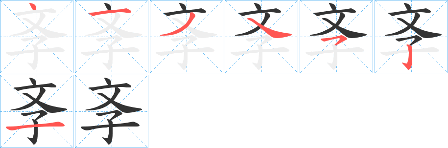 斈字筆畫寫法