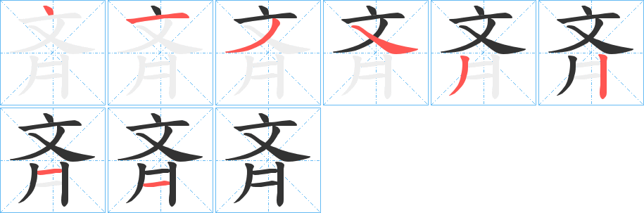 斉字筆畫寫法