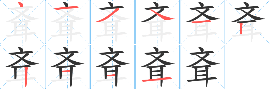 斊字筆畫寫法
