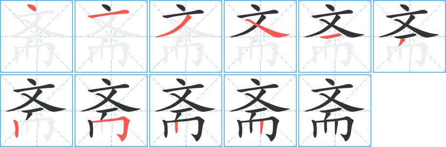齋字筆畫寫法