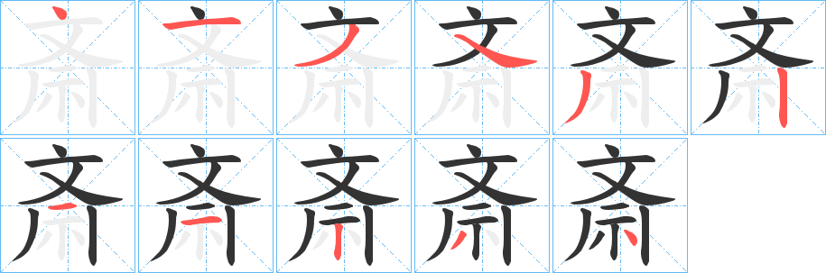 斎字筆畫寫法
