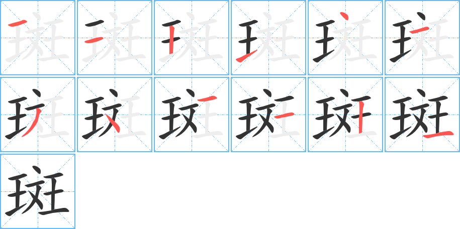 斑字筆畫寫法