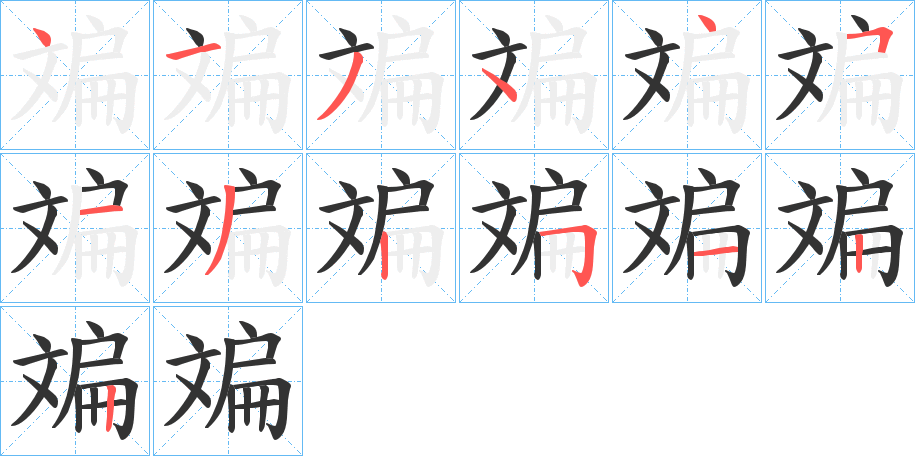 斒字筆畫寫法