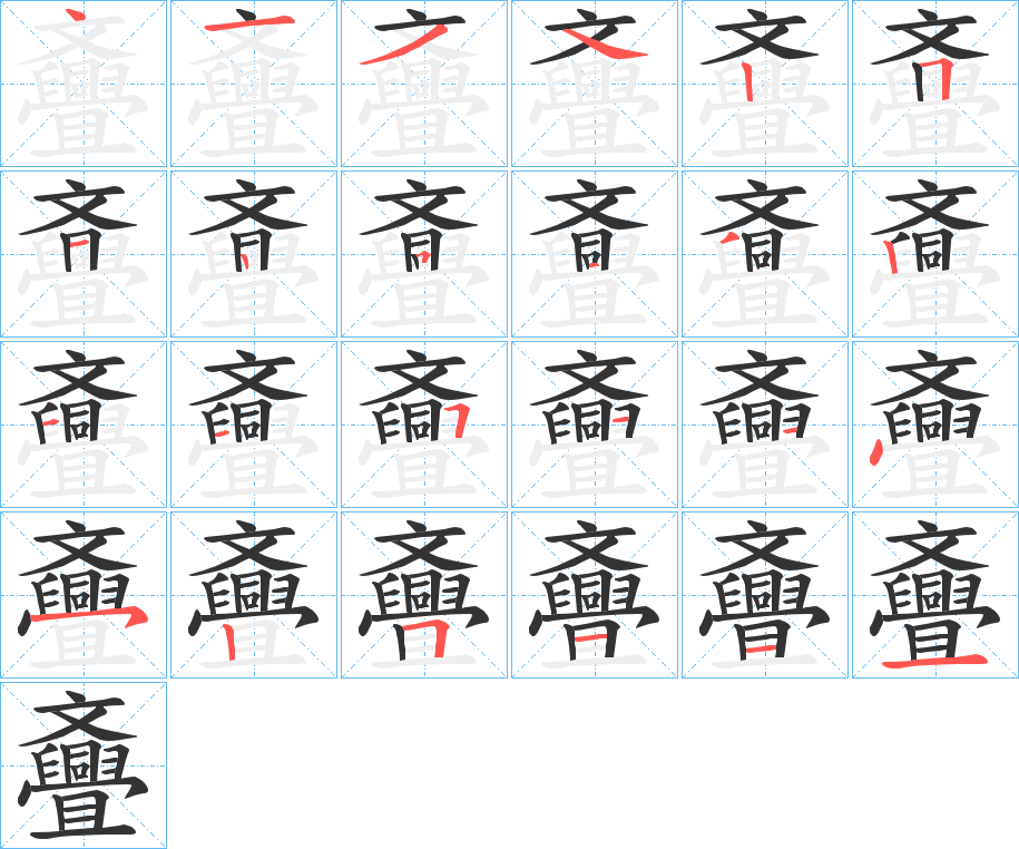 斖字筆畫寫法