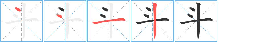 斗字筆畫寫法
