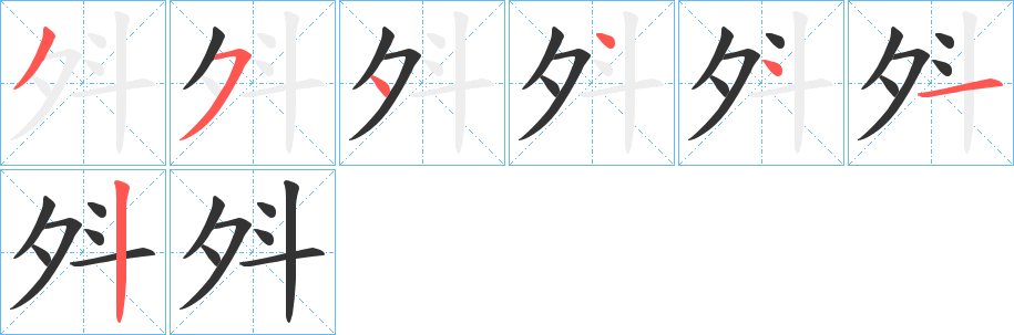 斘字筆畫寫法