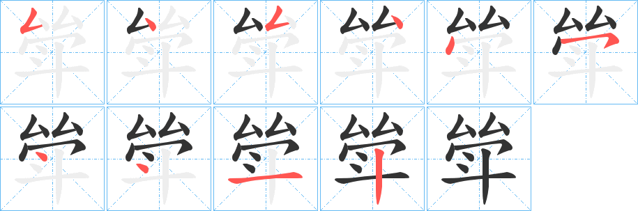 斚字筆畫寫法