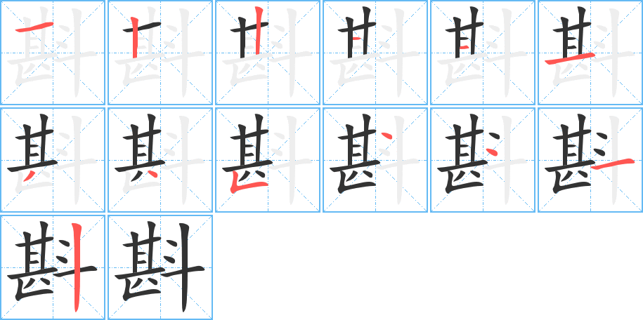 斟字筆畫(huà)寫(xiě)法