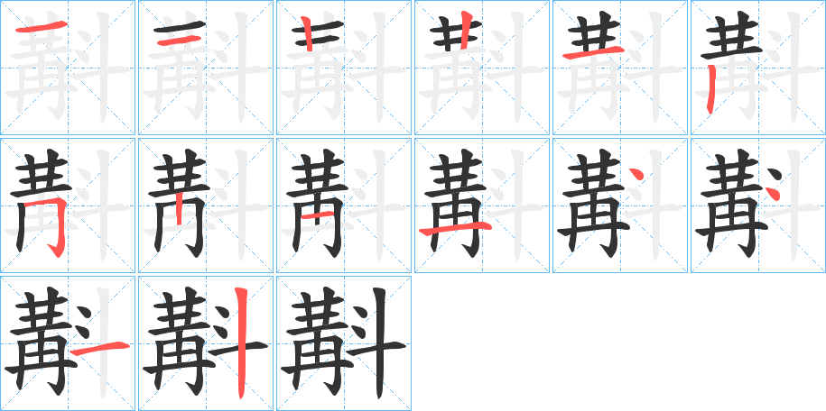斠字筆畫寫法