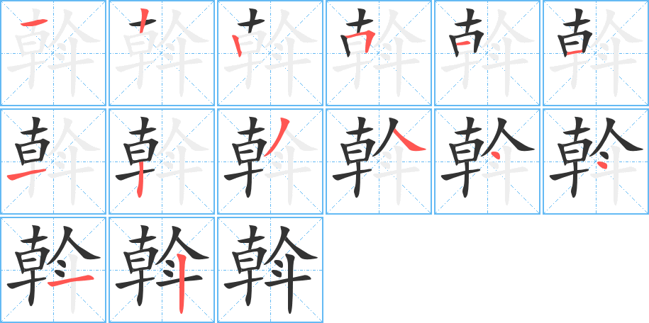 斡字筆畫(huà)寫(xiě)法