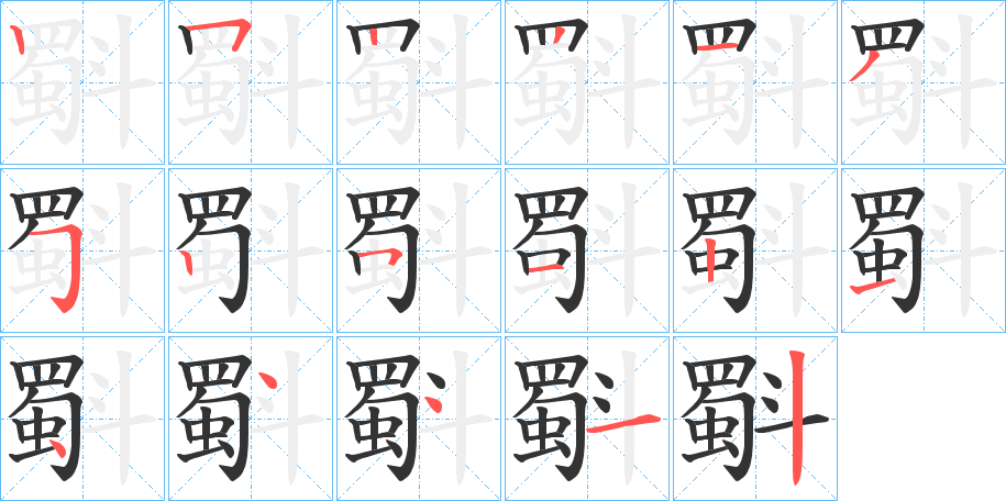 斣字筆畫寫法