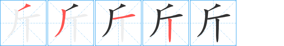 斤字筆畫寫法