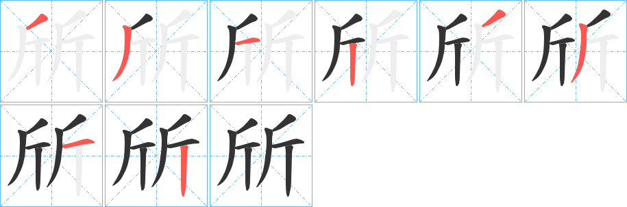 斦字筆畫寫法