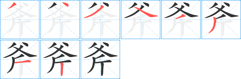 斧字筆畫寫法