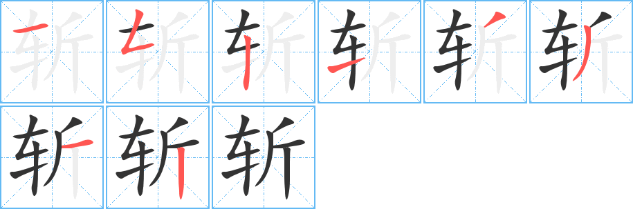 斬字筆畫寫法