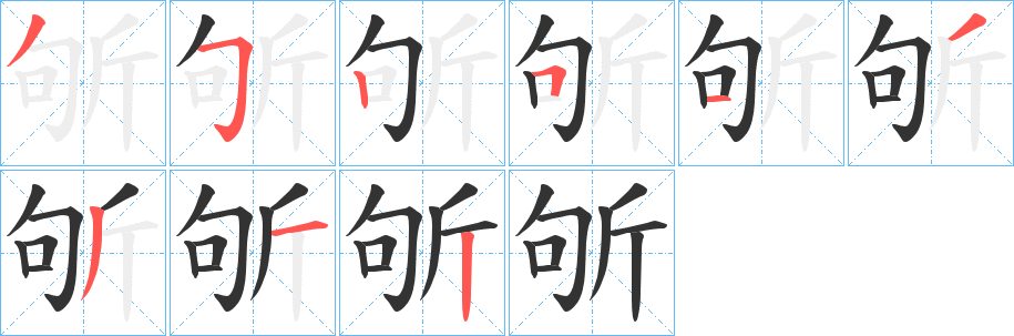 斪字筆畫(huà)寫(xiě)法