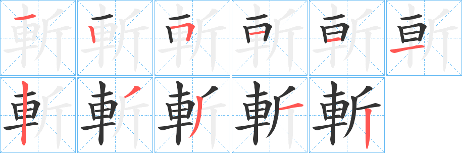 斬字筆畫寫法