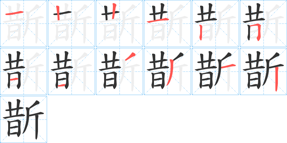斮字筆畫寫法