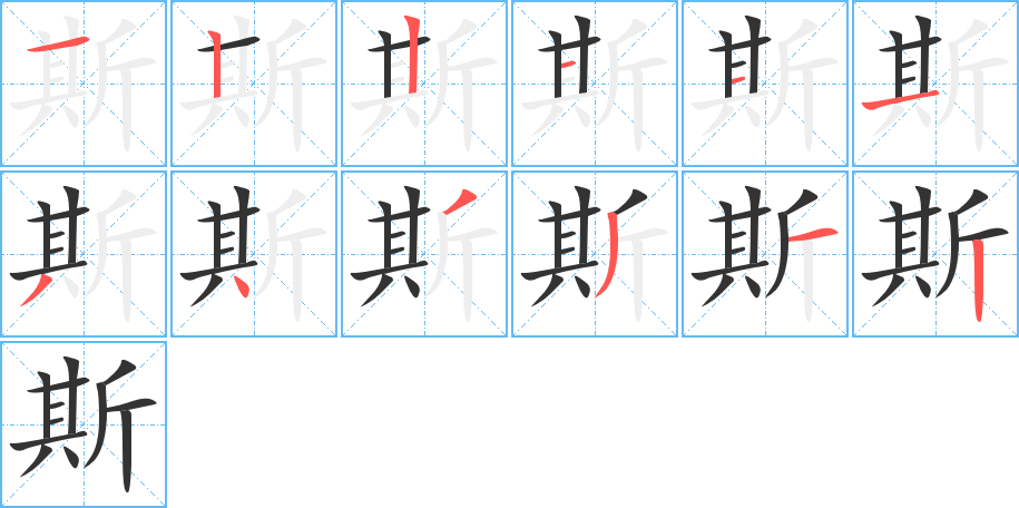 斯字筆畫寫法