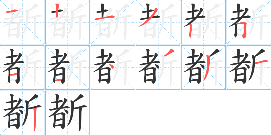 斱字筆畫(huà)寫(xiě)法