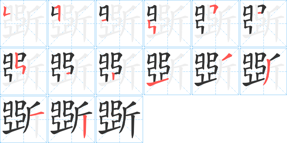 斲字筆畫寫法