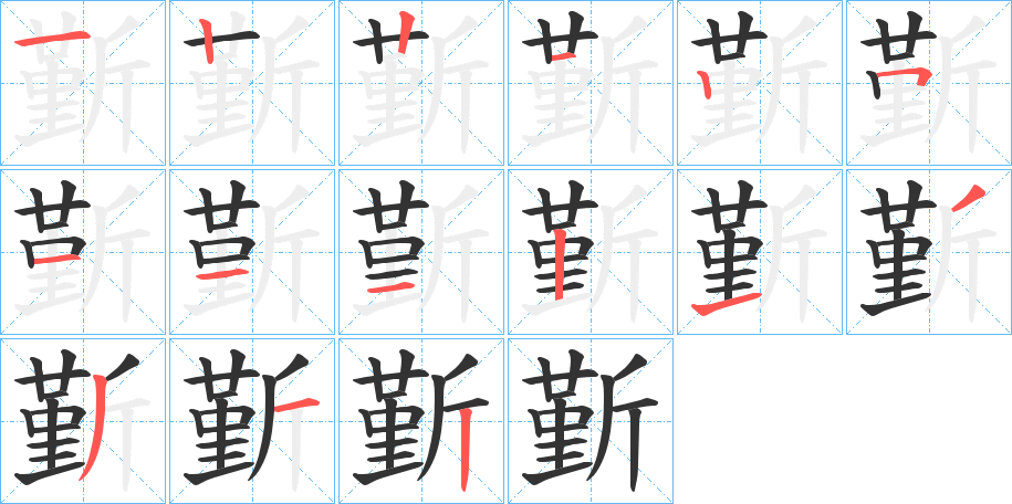 斳字筆畫寫法