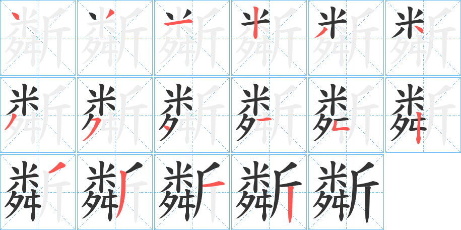 斴字筆畫(huà)寫(xiě)法