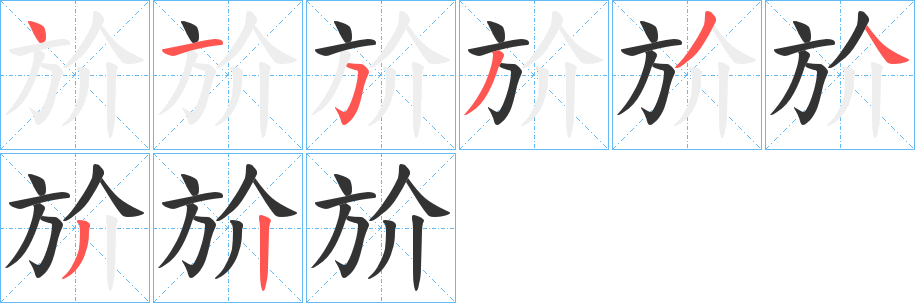 斺字筆畫(huà)寫法