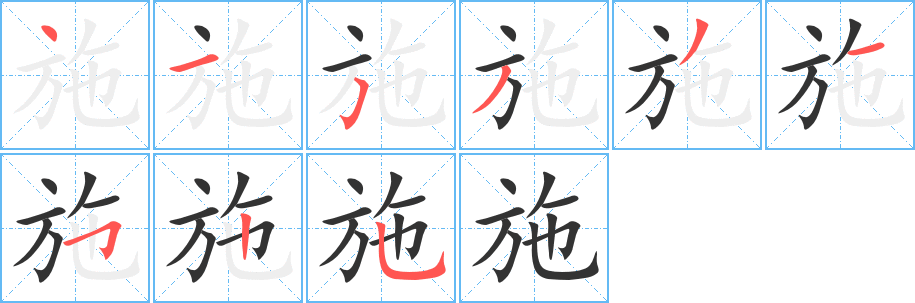 施字筆畫寫法