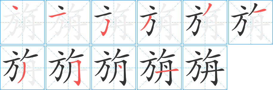 旃字筆畫寫法