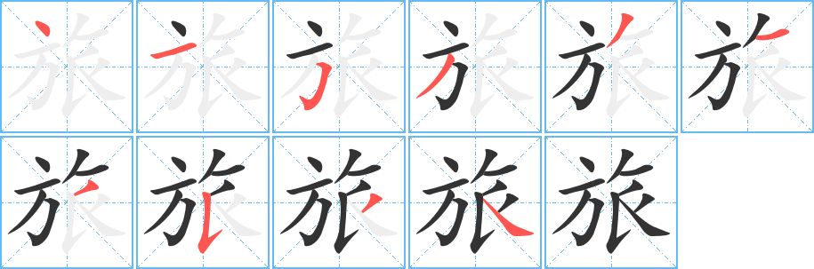 旅字筆畫寫法