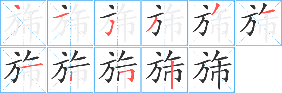 旆字筆畫寫法