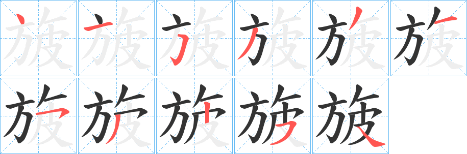 旇字筆畫寫法