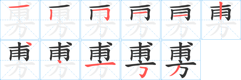 旉字筆畫(huà)寫(xiě)法