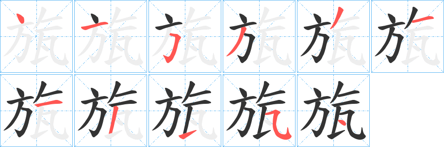 旊字筆畫寫法