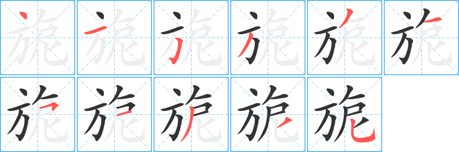 旎字筆畫寫法
