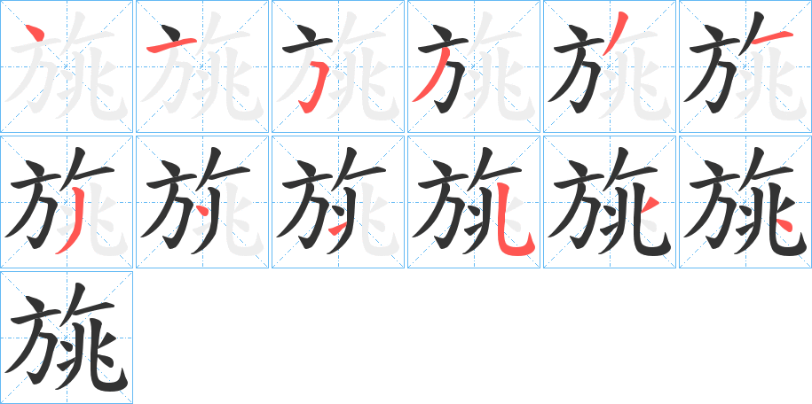 旐字筆畫(huà)寫(xiě)法