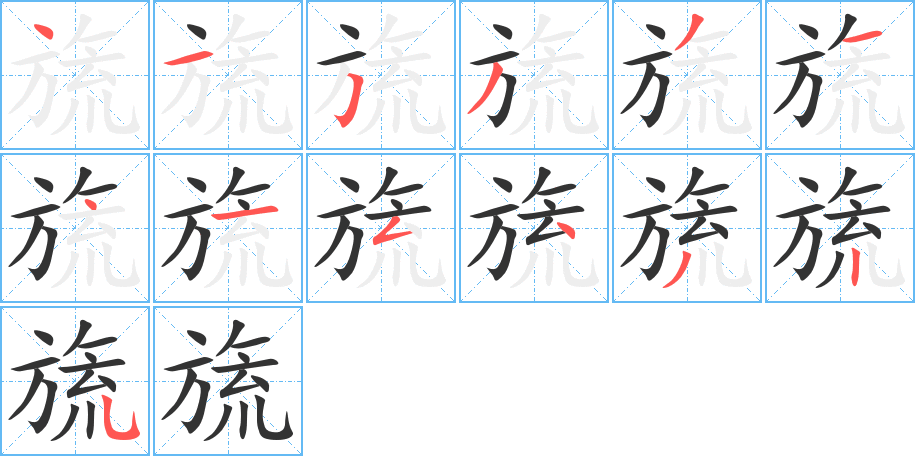 旒字筆畫(huà)寫(xiě)法