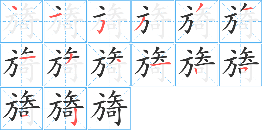 旖字筆畫寫法