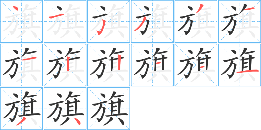 旗字筆畫寫法